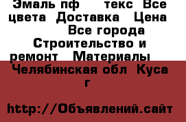 Эмаль пф-115 текс. Все цвета. Доставка › Цена ­ 850 - Все города Строительство и ремонт » Материалы   . Челябинская обл.,Куса г.